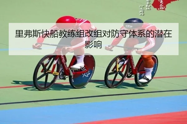 里弗斯快船教练组改组对防守体系的潜在影响
